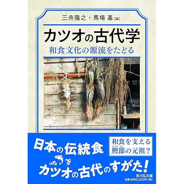 カツオの古代学: 和食文化の源流をたどる | 三舟 隆之, 馬場 基 |本